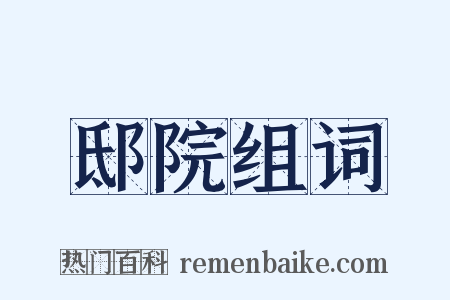 邸院组词是什么意思的图片